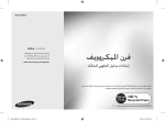 Samsung <span style="unicode-bidi: embed;">فرن ميكروويف CONTRABASS بوظيفة حمل حراري وتقنية المستشعر الذكي Smart Sensor مساحة 45  لترًا</span> دليل المستخدم