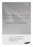 Samsung Wireless Audio-Dock E550 Инструкция по использованию