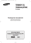 Samsung PS-42D4SKR Инструкция по использованию