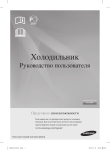 Samsung 471 л. холодильник с нижней мороз. камерой RL61ZBPN Инструкция по использованию