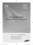 Samsung RSH1KEIS Инструкция по использованию