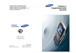 Samsung SGH-E630 Инструкция по использованию