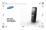 Samsung SGH-E200B Инструкция по использованию