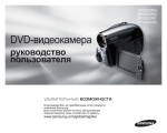 Samsung VP-DX200I Инструкция по использованию