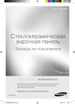 Samsung Электрическая варочная
поверхность CTR432NB02 Инструкция по использованию