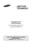 Samsung CS-20F10MJ Инструкция по использованию