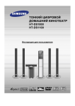 Samsung HT-DS100 Инструкция по использованию