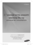 Samsung Blu-ray 2.1-канальный домашний кинотеатр BD8200 Инструкция по использованию