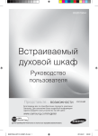 Samsung Электрический духовой шкаф BQ2D7G044, 65 л  Инструкция по использованию