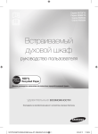 Samsung Электрический духовой шкаф NV6584LNESR, 70 л  Инструкция по использованию