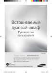 Samsung Встраиваемый духовой шкаф Samsung BQ3N3T013 Инструкция по использованию