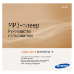 Samsung YP-P3AS Инструкция по использованию