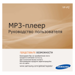 Samsung YP-P2AB Инструкция по использованию