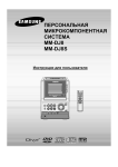 Samsung MM-DJ8S Инструкция по использованию
