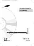 Samsung DVD-R150K Инструкция по использованию