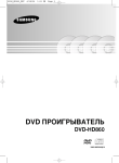 Samsung DVD-HD860 Инструкция по использованию