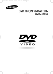 Samsung DVD-HD850 Инструкция по использованию