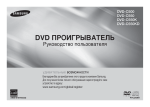 Samsung DVD плеер C500 Инструкция по использованию