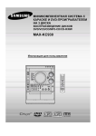 Samsung MAX-KC930 Инструкция по использованию