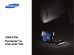 Samsung SGH-F500 Инструкция по использованию
