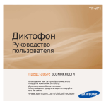 Samsung VP1 Инструкция по использованию