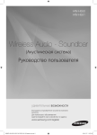 Samsung 320 W 2.1 Ch Wireless Soundbar H550 Инструкция по использованию