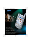 Samsung SGH-I700 Инструкция по использованию