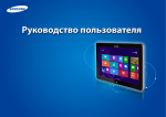 Samsung ATIV Smart PC Pro серии 7 700T1C-A08 User Manual (Windows 8)