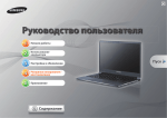Samsung 13,3” серия 9 900X3C-A04
 Инструкция по использованию(Windows 7)