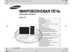 Samsung Микроволновая печь Соло MW87LPR-S Инструкция по использованию