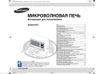 Samsung Микроволновая печь Соло MW89APSR Инструкция по использованию