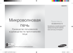 Samsung Микроволновая печь с грилем 23 литра GE83DTR-W
 Инструкция по использованию