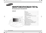 Samsung MW81ZR Инструкция по использованию