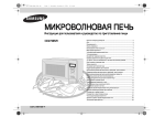 Samsung CE2738NR Инструкция по использованию