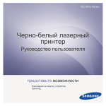 Samsung Моно лазерный принтер ML-2540R 24 стр/м Инструкция по использованию