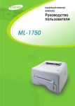 Samsung ML-1750 Инструкция по использованию