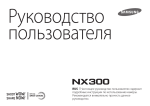 Samsung NX300 (20-50 mm) Инструкция по использованию