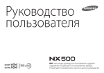 Samsung NX500 (16-50 mm Power Zoom) Инструкция по использованию