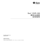 Sun XVR-100 Graphics Accelerator Installation Guide - zh