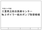 №2ボイラー給水ポンプ取替修繕 三重県立総合医療センター