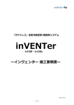 インヴェンター施工マニュアル - パッシブエネルギージャパン