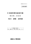 8回線型電気錠操作盤 BAN−AS8 取付・調整 説明書