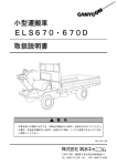 小型運搬車 ELS670・670D 取扱説明書