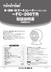 （リモコン式） 型式FC