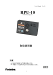 RPU-10取扱説明書