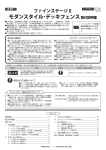 モダンスタイル・デッキフェンス取付説明書
