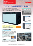 コンプレッサは屋外設置が常識に!