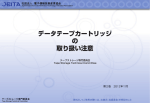 データテープカートリッジ の 取り扱い注意