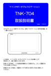 TNK-704 取扱説明書