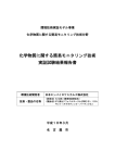 化学物質に関する簡易モニタリング技術 実証試験結果報告書